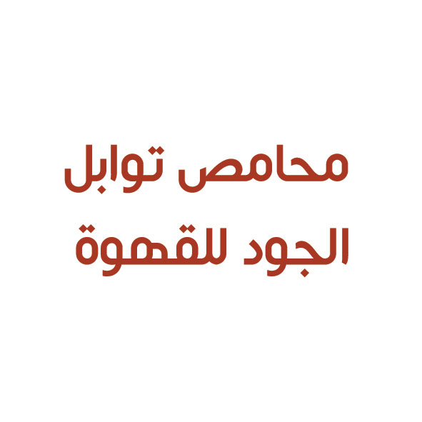 محامص توابل الجود للقهوة