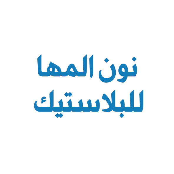 مؤسسة نون المها للبلاستيك