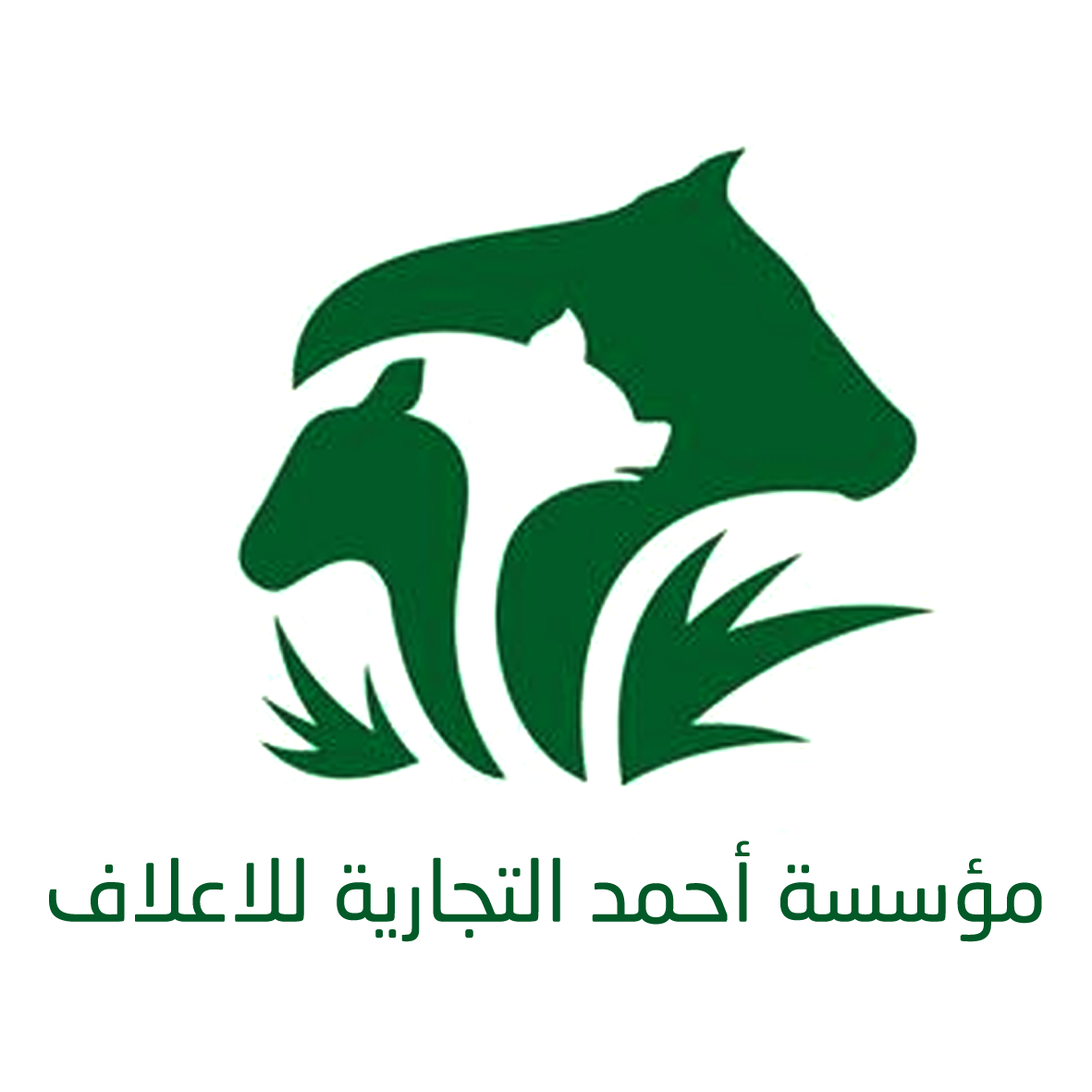 مؤسسة احمد التجارية للأعلاف