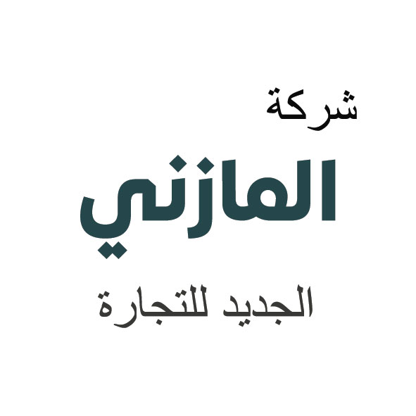 شركة المازني الجديد للتجارة