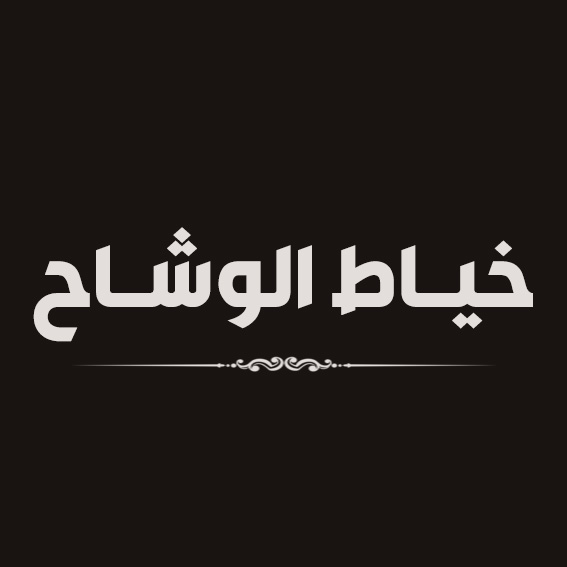 خياط الوشاح