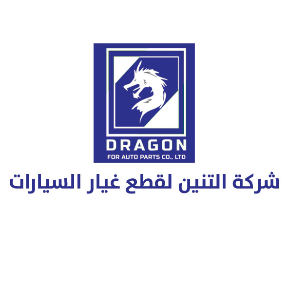 شركة التنين لقطع غيار السيارات