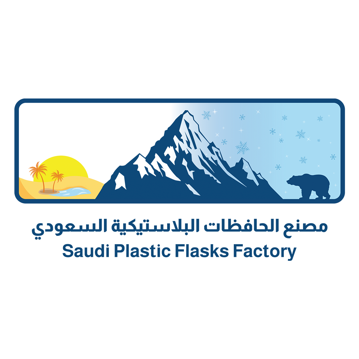 مصنع الحافظات البلاستيكية السعودي