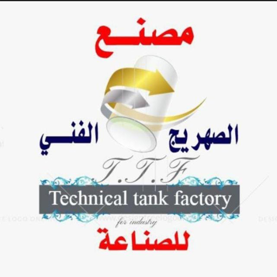 مصنع الصهريج الفني للصناعة