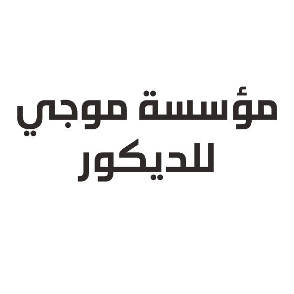 مؤسسة موجي للديكور