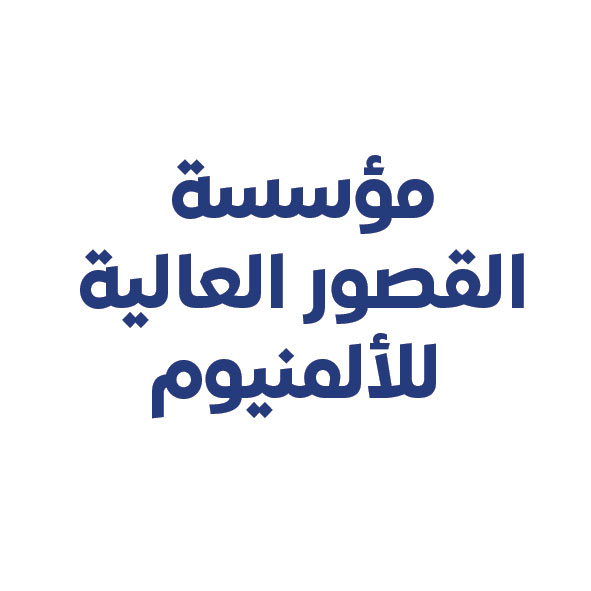 مؤسسة القصور العالية للألمنيوم