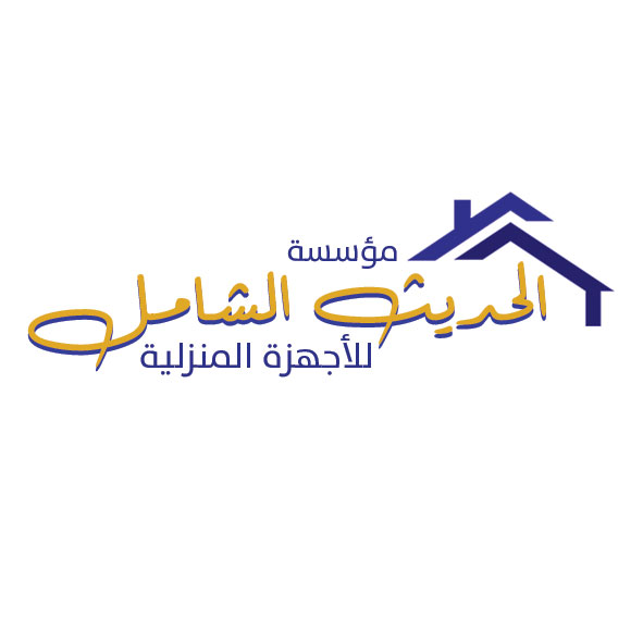 مؤسسة الحديث الشامل للأجهزة المنزلية