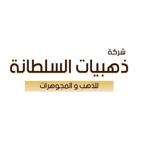 شركة ذهبيات السلطانة للذهب و المجوهرات