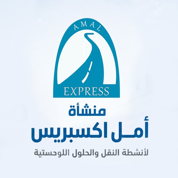 منشأة أمل اكسبريس لأنشطة النقل والحلول اللوجستية