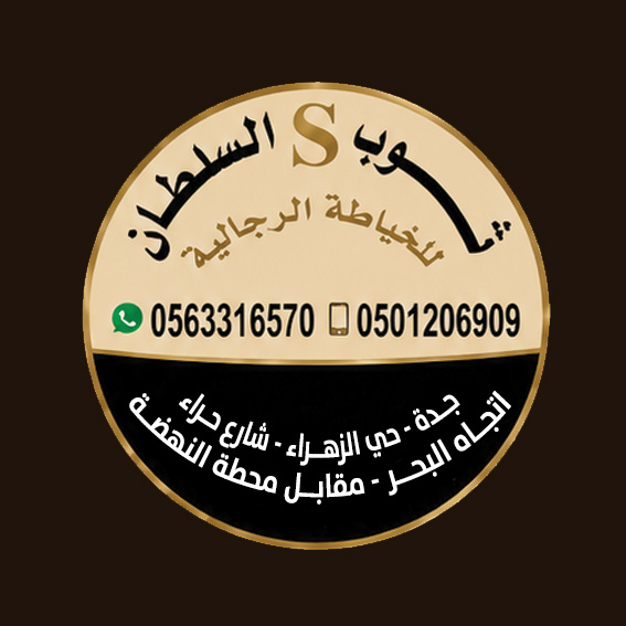 ثوب السلطان للخياطة الرجالية