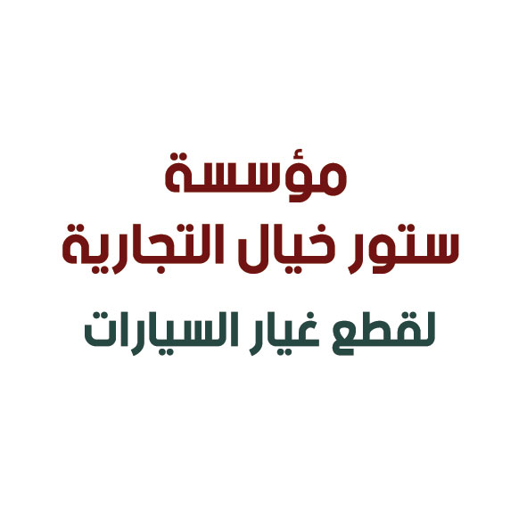مؤسسة ستور خيال التجارية لقطع غيار السيارات